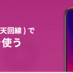 楽天モバイルでiphoneを使いたいけどどうなの？？